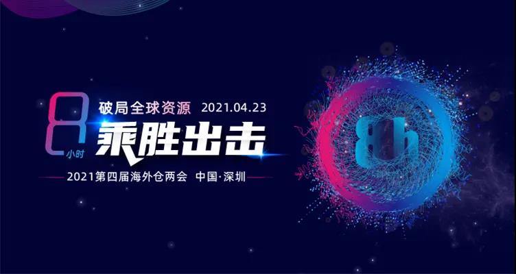 第四届海外仓两会 第四届海外仓两会